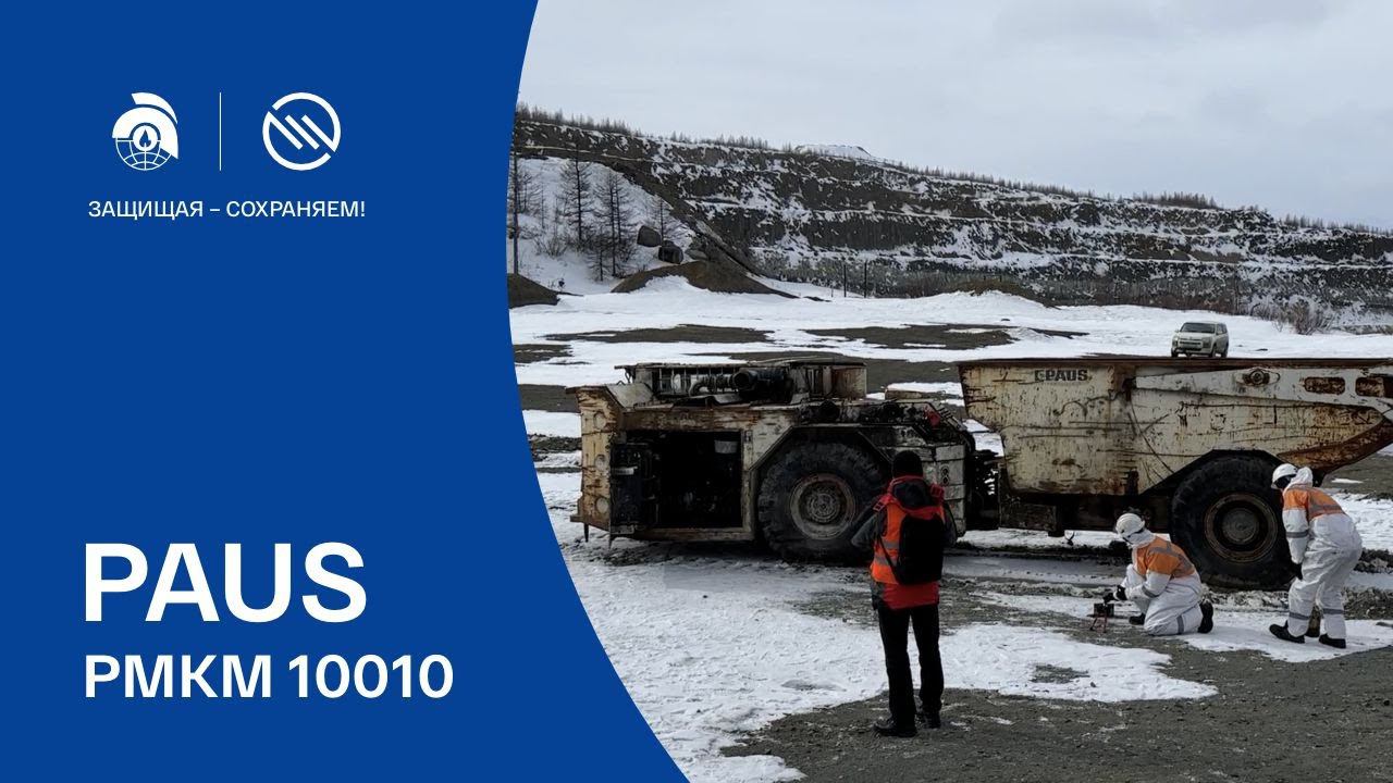 Огневые испытания на самосвале для подземных работ PAUS PMKM 10010