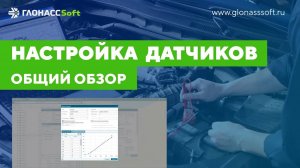 Настройка датчиков в системе ГЛОНАССSoft. Общий обзор.