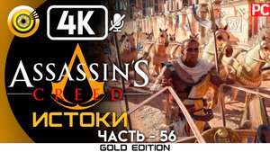 «Ипподром великая битва Дария» 100% Прохождение Assassin's Creed: Истоки ? Без комментариев