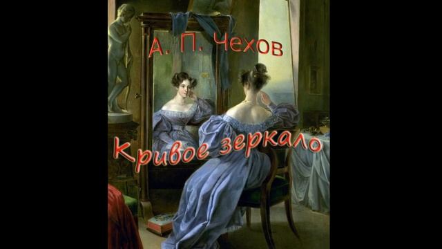 АНТОН ПАВЛОВИЧ ЧЕХОВ. КРИВОЕ ЗЕРКАЛО. РАССКАЗ (1882) смотреть онлайн