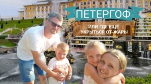 ИДЕАЛЬНЫЙ ДЕНЬ или где укрыться от жары в Питере - ПЕТЕРГОФ