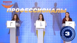 «Профессионалы»: Телевикторина для провизоров и фармацевтов. Выпуск 10 (15)