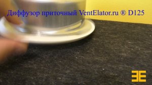 Диффузор VentElatoR.ru приточный 125