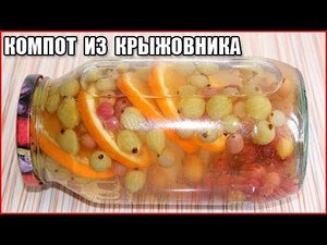 КОМПОТ ИЗ КРЫЖОВНИКА С АПЕЛЬСИНОМ И СМОРОДИНОЙ НА ЗИМУ / как приготовить компот из крыжовника