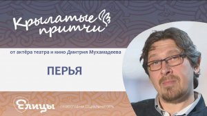 Перья - Дмитрий  Мухамадеев - Крылатые притчи