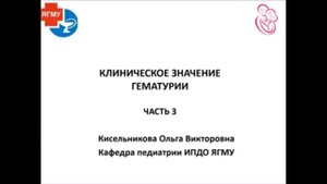 Клиническое значение гематурии: синдромы в детской нефрологии Часть 4. Доцент Кисельникова О.В.