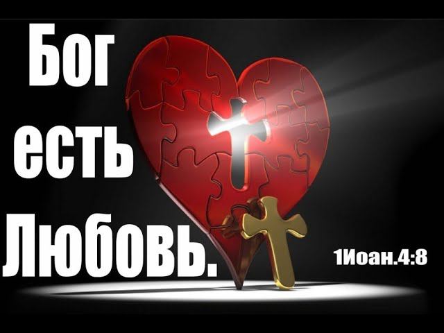 Интересные откровения простого верующего: Бог есть любовь?