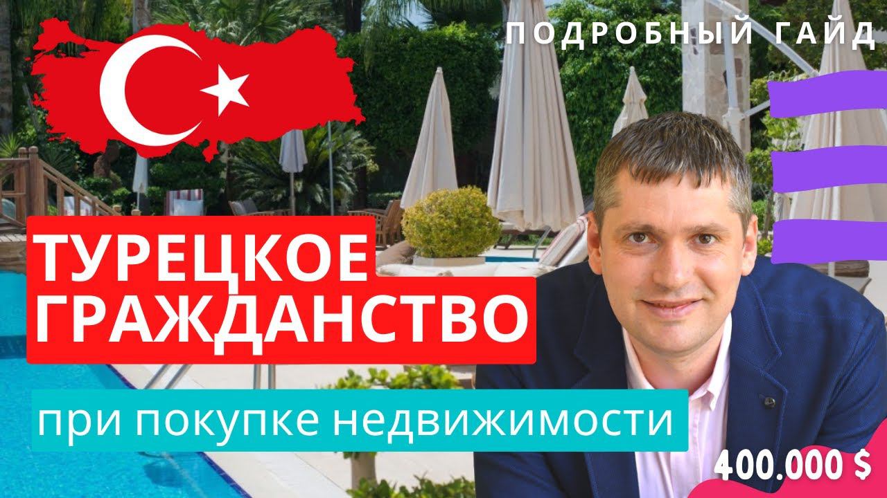 Турецкое гражданство и гражданство Турции 2023 при покупке недвижимости. Турецкий паспорт