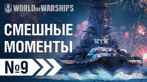 WoWS Show: Смешные моменты | World of Warships