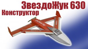 Конструктор ЗвездоЖук 630 / ALNADO