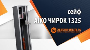 Сейф оружейный Aiko Чирок 1325 – обзор от Железная-мебель.рф