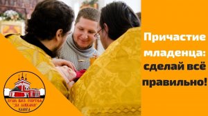 Это важно знать перед первым причастием младенца! | священник Георгий Казанцев