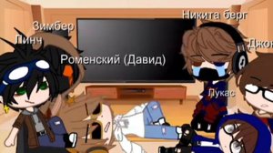 реакция •Линча,Джона,Лукаса,Никити Берга,Давида•на їх самих(есть стекло)||Моє АУ||