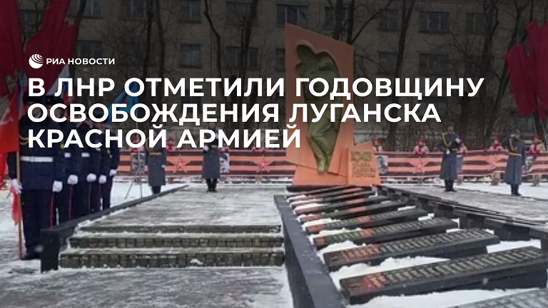 В ЛНР отметили 80-ю годовщину освобождения Луганска Красной Армией