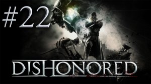 Dishonored - Прохождение игры - Отправляемся убивать лорда-регента [#22] | PC (прохождение 2012 г.)