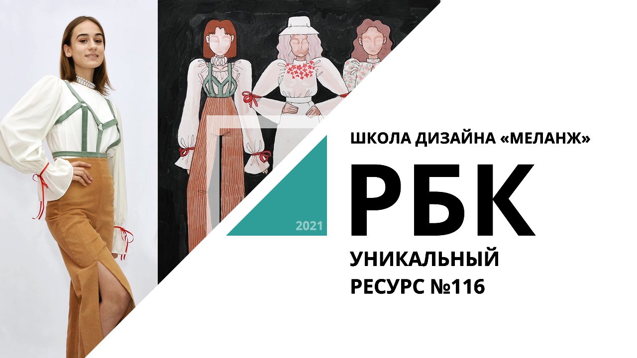 Школа дизайна «Меланж» | Уникальный ресурс №116_от 07.10.2021 РБК Новосибирск