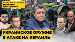 Украинское оружие в атаке на израиль