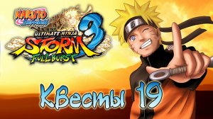 Naruto Shippuden: Ultimate Ninja Storm 3 - Квесты - Прохождение игры на русском [#19] | PC (2014 г.)