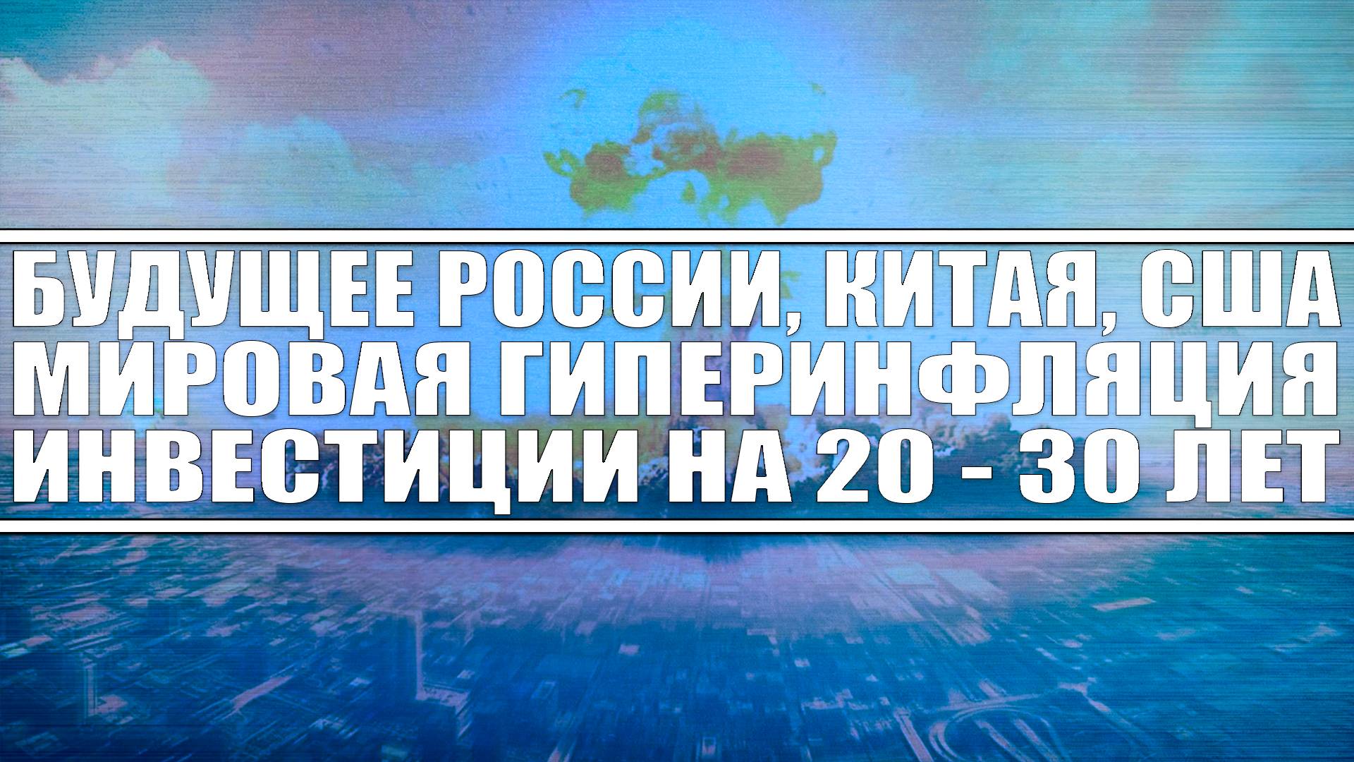 Будущее России / Инвестиции на 20-40 лет / Мировая гиперинфляция / Третья мировая в*йна / Китай Сша