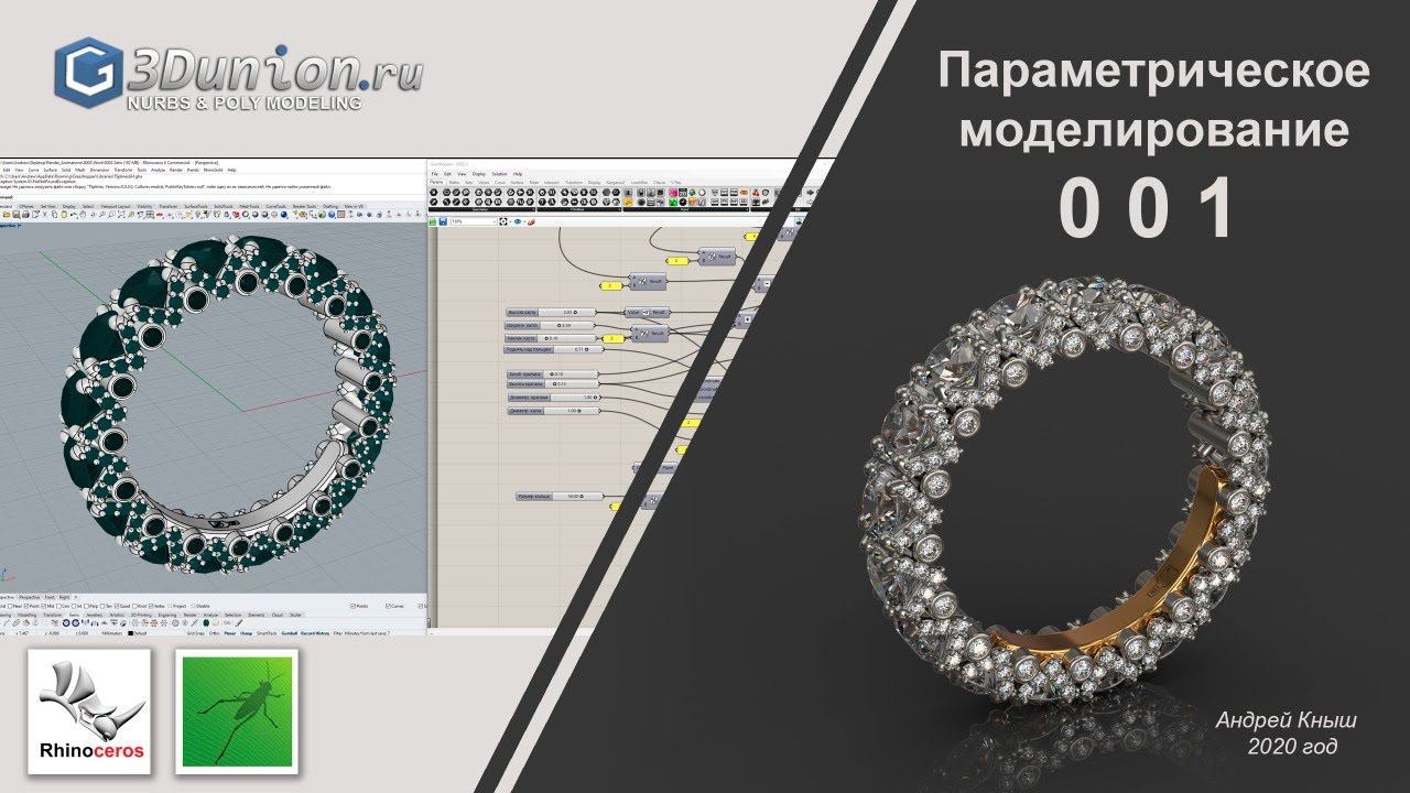 Параметрическое моделирование ювелирных украшений.  001