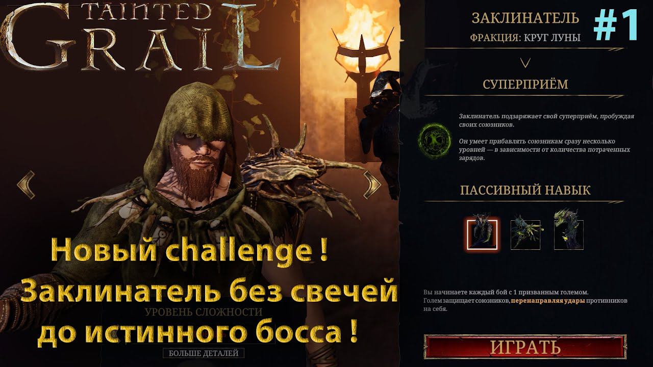 Tainted Grail: Conquest Начинаем новое прохождение!