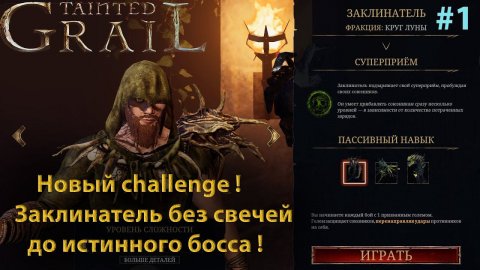 Tainted Grail: Conquest Начинаем новое прохождение!