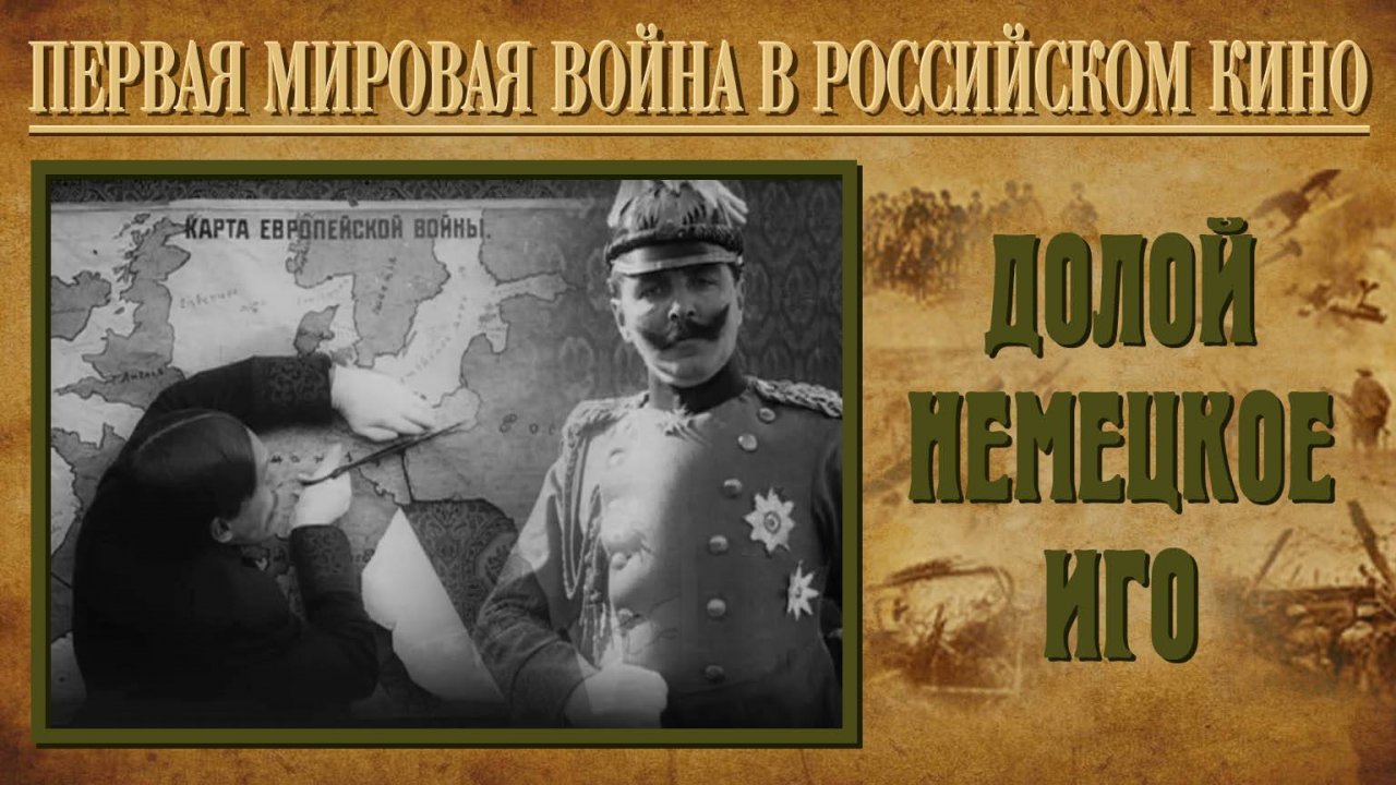 «Долой немецкое иго» («Позор Германии»), «Бр. Пате» и контора «Глобус», 1914 г., 11 мин.