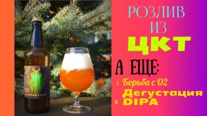 Розлив пива из ЦКТ!Борьба с кислородом!Дегустация DIPA!