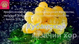 Кубанский Казачий хор - Ой мий мылый варэничкив хоче