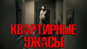 КВАРТИРНЫЕ УЖАСЫ | Страшные истории
