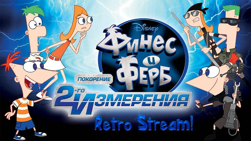 РЕТРО СТРИМ - Финес и Ферб покорение второго измерения (PS3)