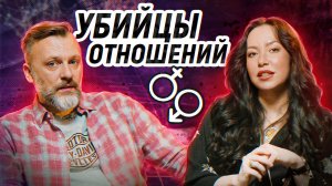 99% людей совершают эти ошибки в отношениях! / КАК РАЗРУШИТЬ ОТНОШЕНИЯ?