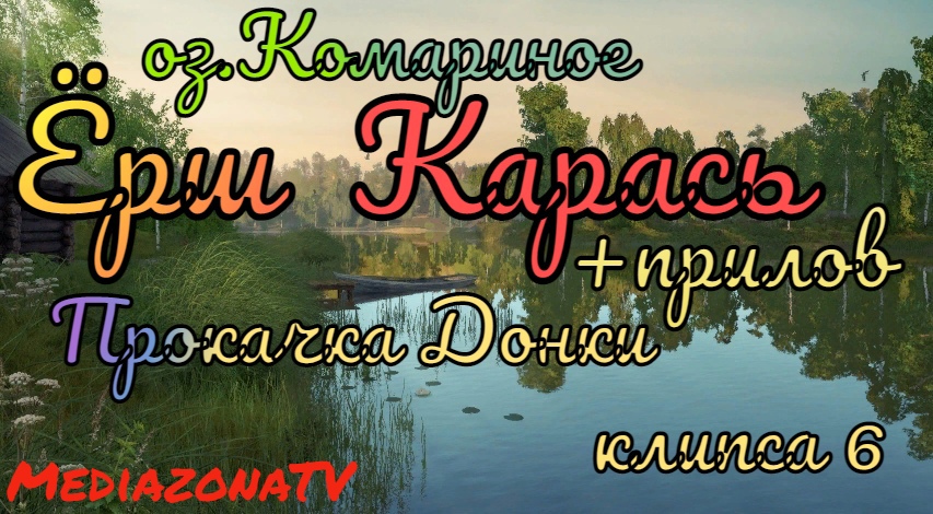 #рр4 оз.Комариное Ёрш ,Карась + прилов Прокачка Донки 3.06