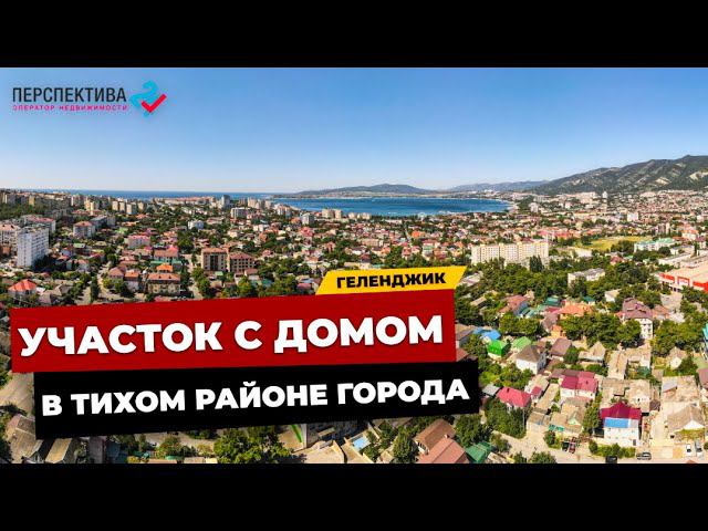 ЗЕМЕЛЬНЫЙ УЧАСТОК С ДОМОМ В ЦЕНТРЕ ГЕЛЕНДЖИКА С ОТЛИЧНОЙ ПЕРСПЕКТИВОЙ |  НЕДВИЖИМОСТЬ НА МОРЕ |