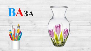 Звук В. ВА. Учим буквы.