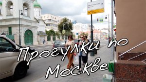 Прогулки по Москве