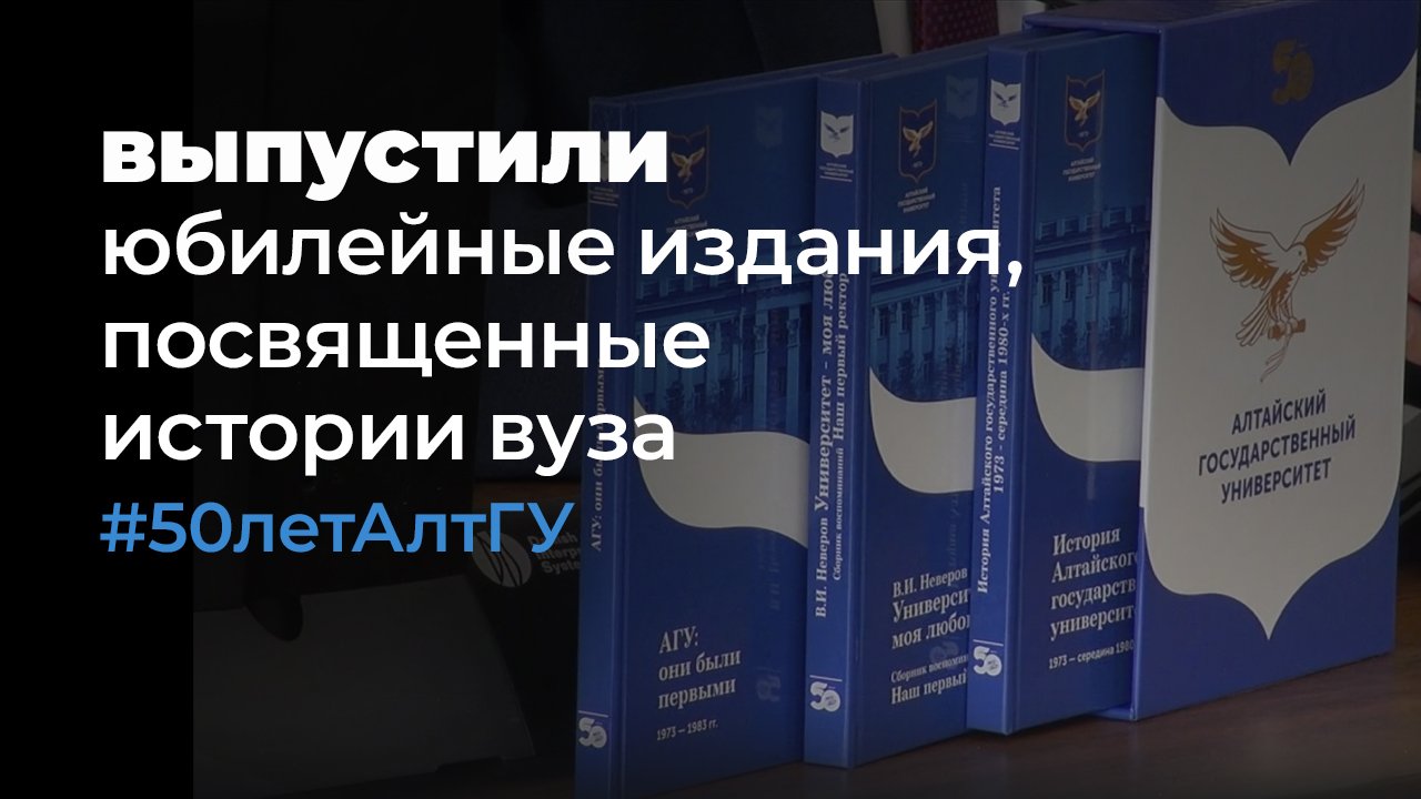 В АлтГУ выпустили юбилейные издания, посвященные истории вуза