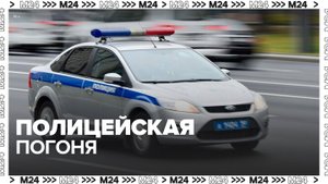 Кадры полицейской погони в Москве попали в Сеть - Москва 24