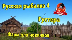 Русская рыбалка 4. Фарм на оз.Старый острог. Густера.