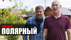 Полярный 1-16 серия (2023) Комедия ТНТ // сюжет // дата выхода