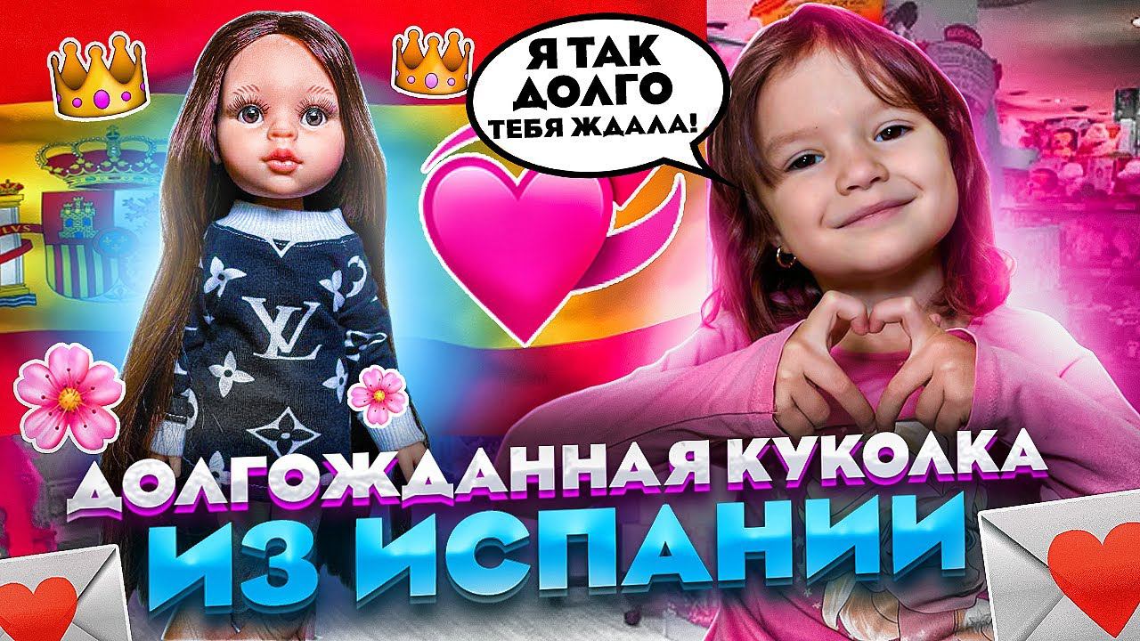РАСПАКОВКА ПОДАРКА.КУКЛА ПАХНЕТ ВАНИЛЬЮ.ПАОЛА РЕЙНА. Мечта сбылась!
