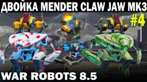 ДВОЙКА МЕНДЕРОВ ДЕРЖАТ МОЩНЫЙ УДАР НА БОЛЬШОЙ КАРТЕ WAR ROBOTS 2022