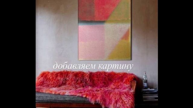 Интерьерный дизайнер про VIVA MARGENTA - цвет 2023 года от PANTONE