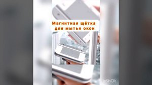 Магнитная щетка для мытья окон