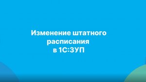 Изменение штатного расписания в ЗУП 3.1