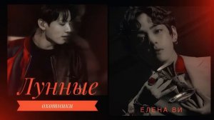 Озвучка фанфика "Лунные охотники" │вигуки│vkook│BTS│Елена Ви