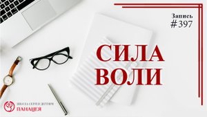 Сила воли / записи Нарколога #397