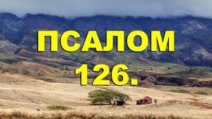 ✞Псалом 126✞Псалом Давида. СЛУШАТЬ✞