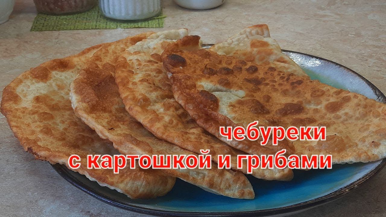 Идеальное тесто для вкуснейших чебурек.Чебуреки с картошкой и грибами