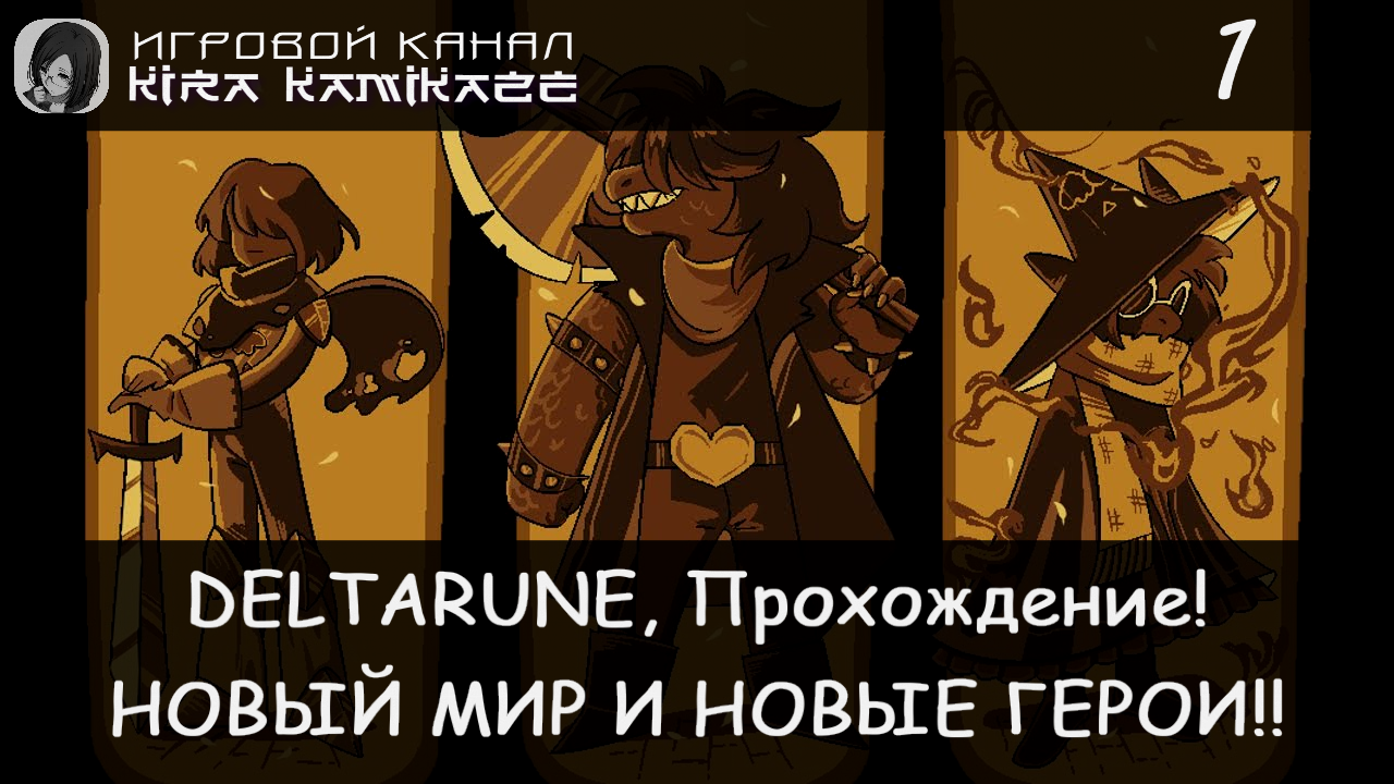 ❤ Крис и Сьюзи в тёмном мире! × Deltarune: Chapter 1, Прохождение! #1 🗡